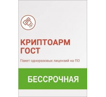 Лицензия КриптоАРМ ГОСТ (Бессрочная)