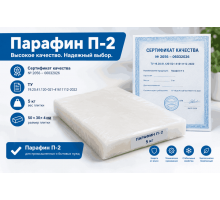 Парафин П2
