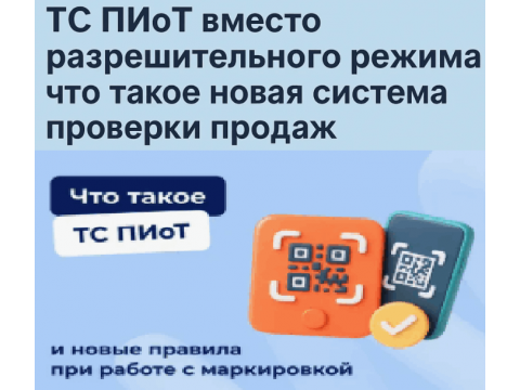 Как подготовить кассу под ПИоТ