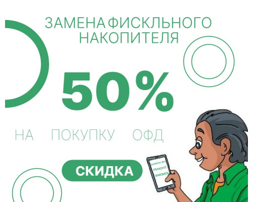 Замена фискального накопителя