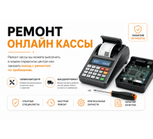 Ремонт кассы