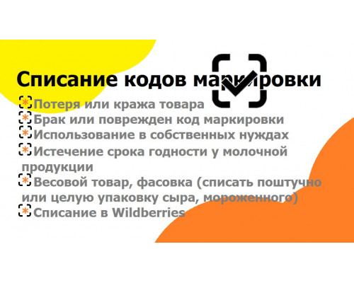 Списание кодов маркировки