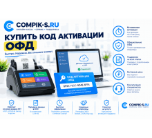 Купить код активации ОФД