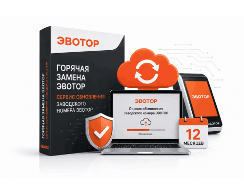 Горячая замена эвотор 5