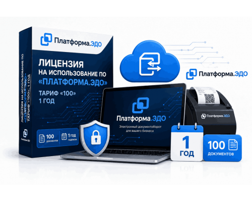 Лицензия на использование ПО «Платформа.ЭДО», тариф «100», 1 год