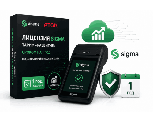 Активация лицензии ПО Sigma сроком на 1 год тариф "Развитие"