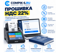 Прошивка НДС 22%