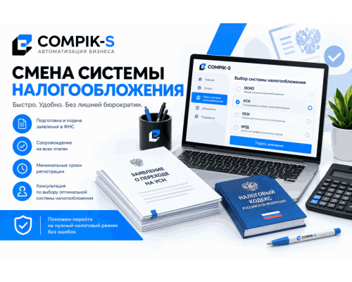 Смена Системы Налогообложения