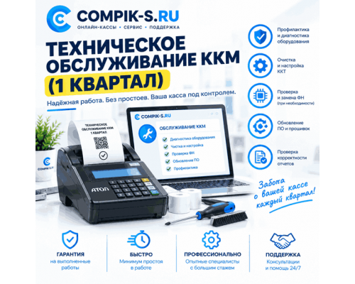 Техническое обслуживание ККМ (1 квартал)