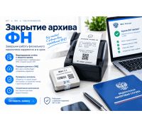 Закрыть архив ФН