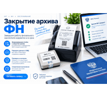 Закрыть архив ФН