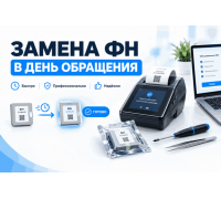 Замена ФН в день обращения