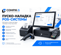 Пуско-наладка POS-системы
