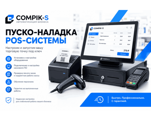 Пуско-наладка POS-системы