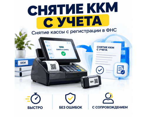 Снятие кассы с учета