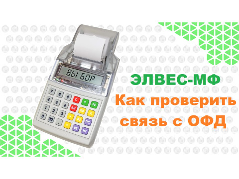 Проверка сети ОФД
