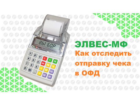 Как проверить проверить отправку чеков в ОФД?