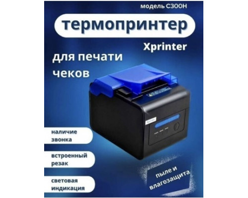 Принтер для печати чеков Xprinter C260H