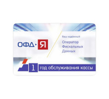 Код активации ОФД-Я 12 мес