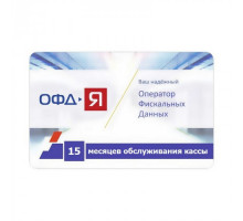 Код активации ОФД-Я 15 мес