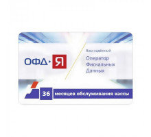 Код активации ОФД-Я 36 мес
