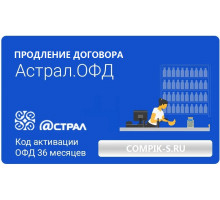 Код активации Астрал.ОФД на 36 месяцев