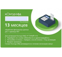 Код активации Контур ОФД на 13 мес