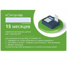 Код активации Контур ОФД на 15 мес