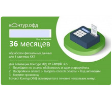 Код активации Контур ОФД на 36 мес