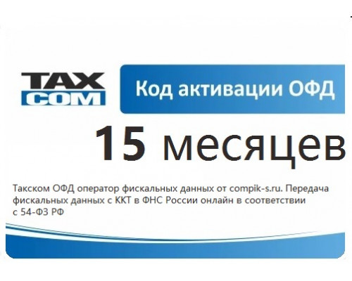 Код активации ОФД Такском 15 мес.