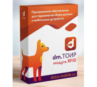 DMcloud: Модуль RFID для DM.ТОИР - подписка на 6 месяцев