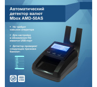 Детектор банкнот Mbox AMD-50AS (без аккумулятора)