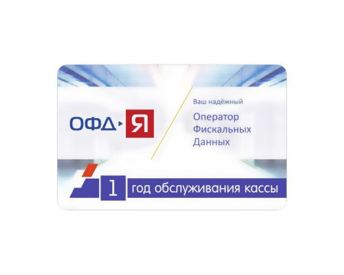 Карта ОФД ОФД-Я на один год
