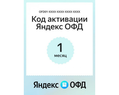 Ключ ОФД Яндекс на 1 мес
