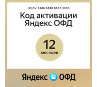 Ключ ОФД Яндекс на 12 мес
