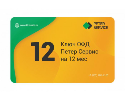 Ключ ОФД Петер Сервис на 12 мес