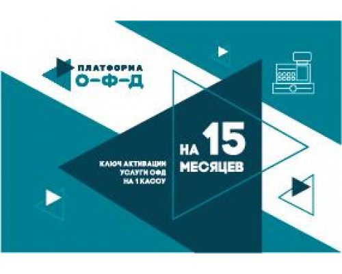 Ключ ОФД Платформа на 15 мес