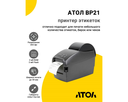 Принтер этикеток АТОЛ BP21 (203dpi, USB/RS-232)