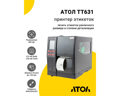 Принтер этикеток АТОЛ TT631 (600dpi, USB/RS-232/Ethernet)