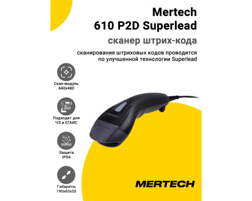 Сканер штрих-кода Mertech 610 P2D Superlead (2D, USB/Эмуляция RS-232)