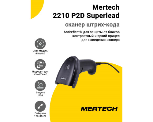 Сканер штрих-кода Mertech 2210 P2D Superlead (2D, USB/Эмуляция RS-232, Кабель 3 м)