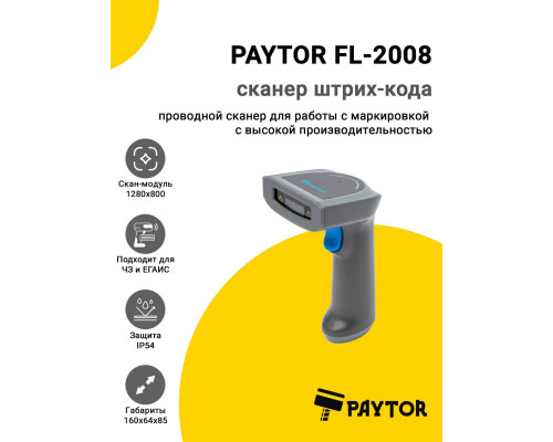 Сканер штрих-кода PayTor FL-2008 (2D, USB, Серый)