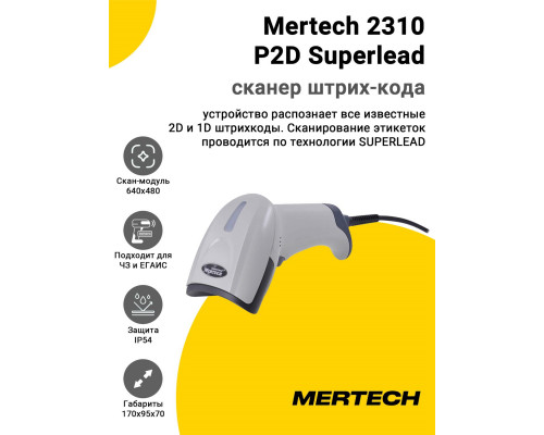 Сканер штрих-кода Mertech 2310 P2D Superlead (2D, USB/Эмуляция RS-232, Белый, Кабель 3 м)