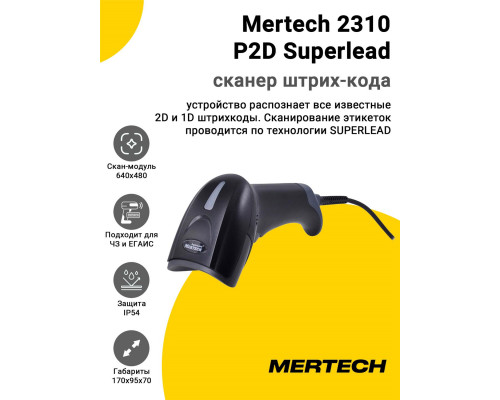 Сканер штрих-кода Mertech 2310 P2D Superlead (2D, USB/Эмуляция RS-232, Кабель 3 м)