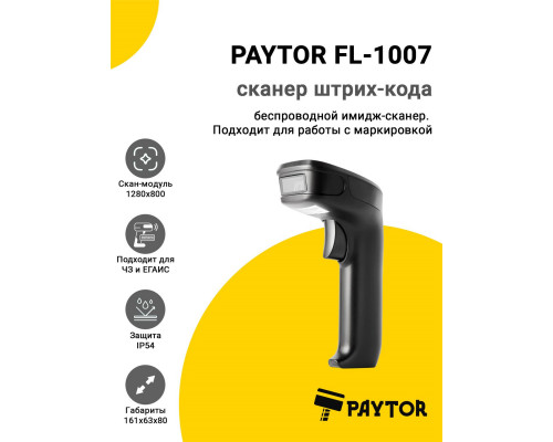Сканер штрих-кода PayTor FL-1007 (2D, USB/Bluetooth/Радио)