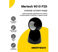 Сканер штрих-кода Mertech 9010 P2D (2D, USB/Эмуляция RS-232)