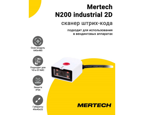 Сканер штрих-кода Mertech N200 industrial 2D (2D, USB/Эмуляция RS-232)
