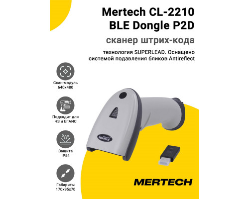 Сканер штрих-кода Mertech CL-2210 BLE Dongle P2D (2D, USB, Белый)