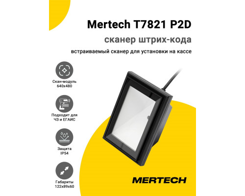 Сканер штрих-кода Mertech T7821 P2D (2D, USB/Эмуляция RS-232)