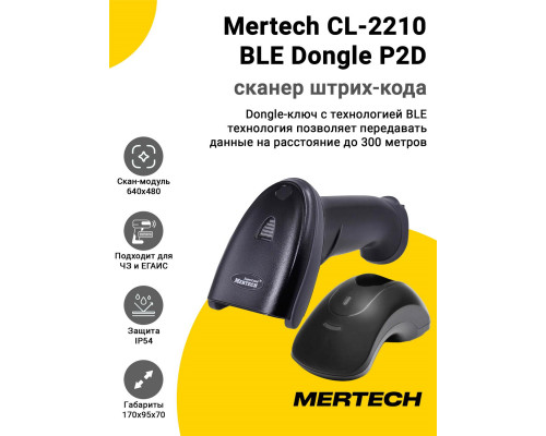 Сканер штрих-кода Mertech CL-2210 BLE Dongle P2D (2D, USB, База)